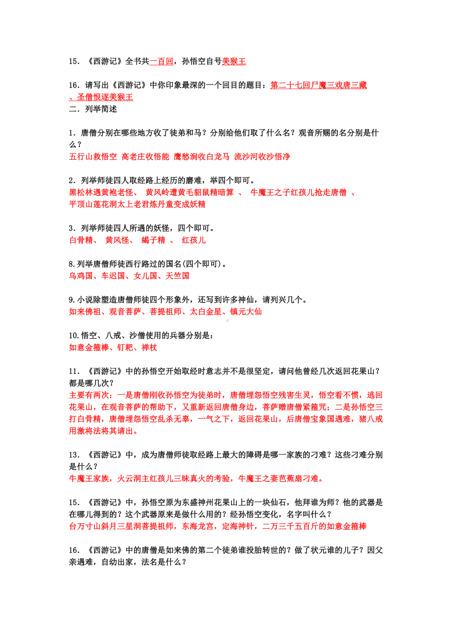 西游记测试题及答案(DOC 5页).doc_第2页