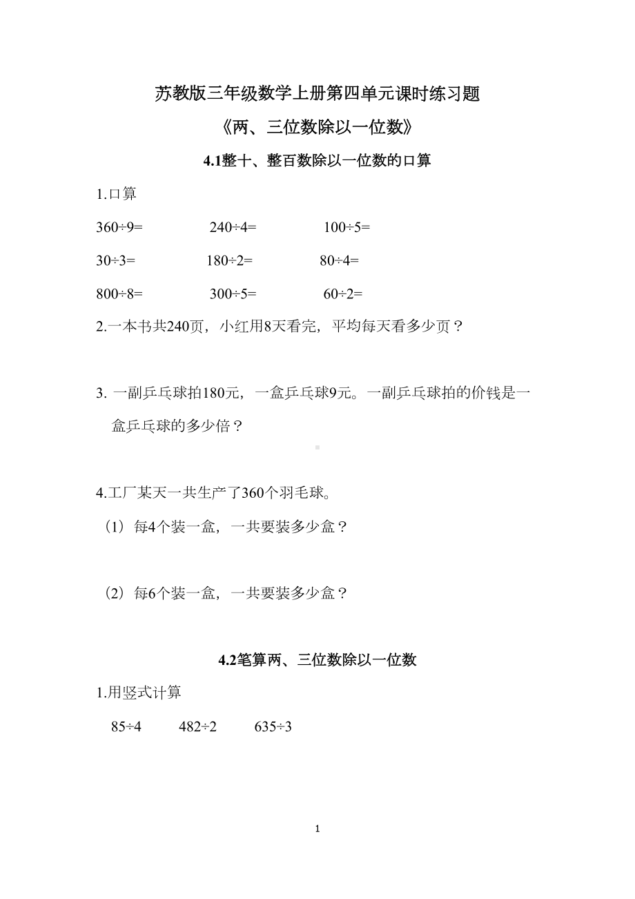 苏教版三年级数学上册第四单元课时练习题(DOC 6页).docx_第1页