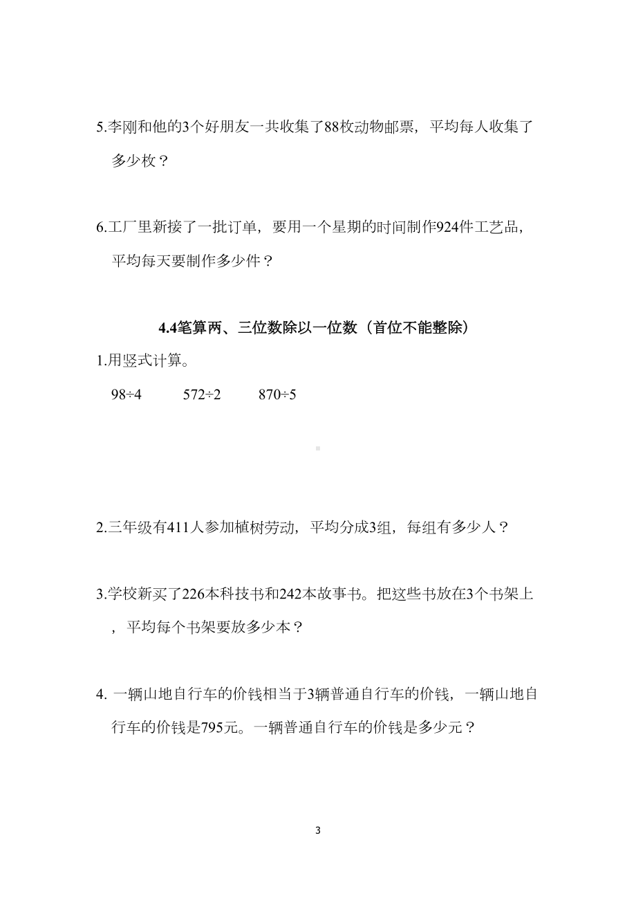 苏教版三年级数学上册第四单元课时练习题(DOC 6页).docx_第3页