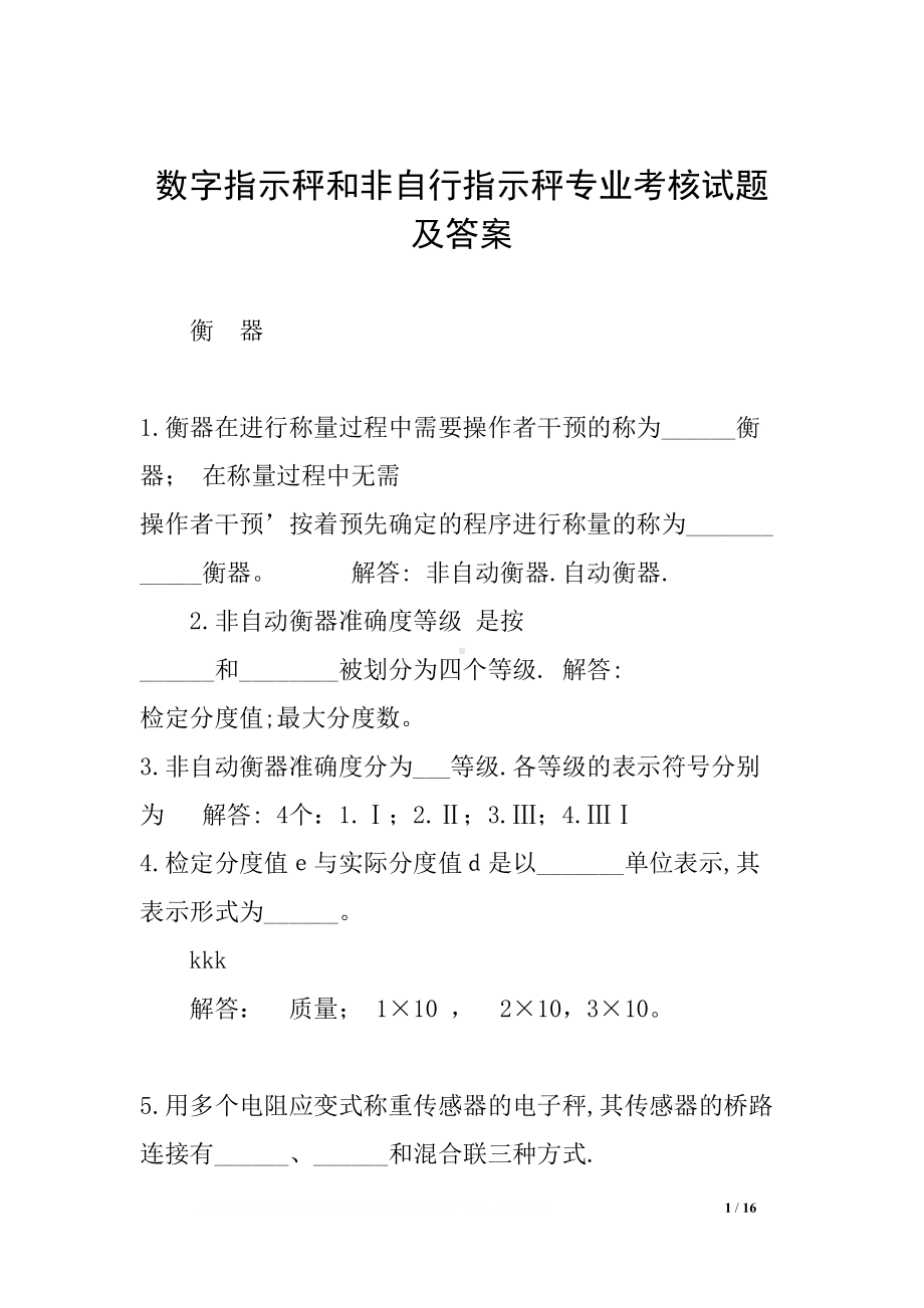 数字指示秤和非自行指示秤专业考核试题及答案(DOC 16页).docx_第1页