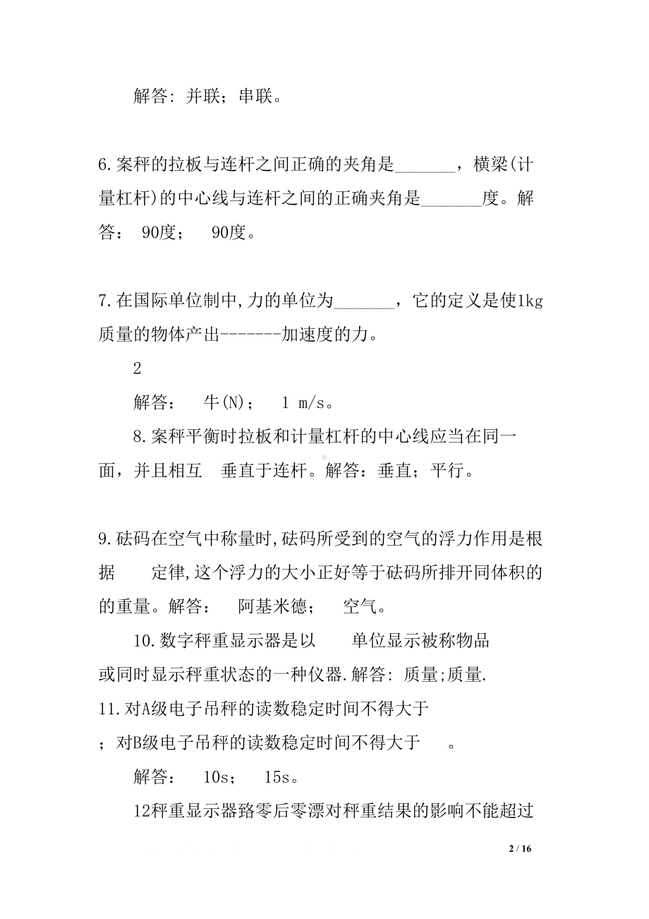 数字指示秤和非自行指示秤专业考核试题及答案(DOC 16页).docx_第2页