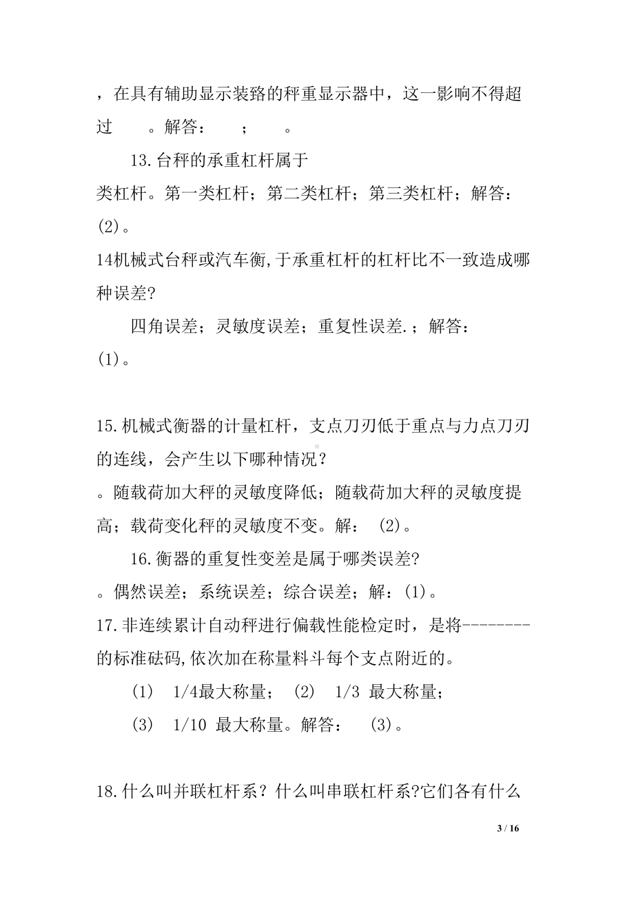 数字指示秤和非自行指示秤专业考核试题及答案(DOC 16页).docx_第3页