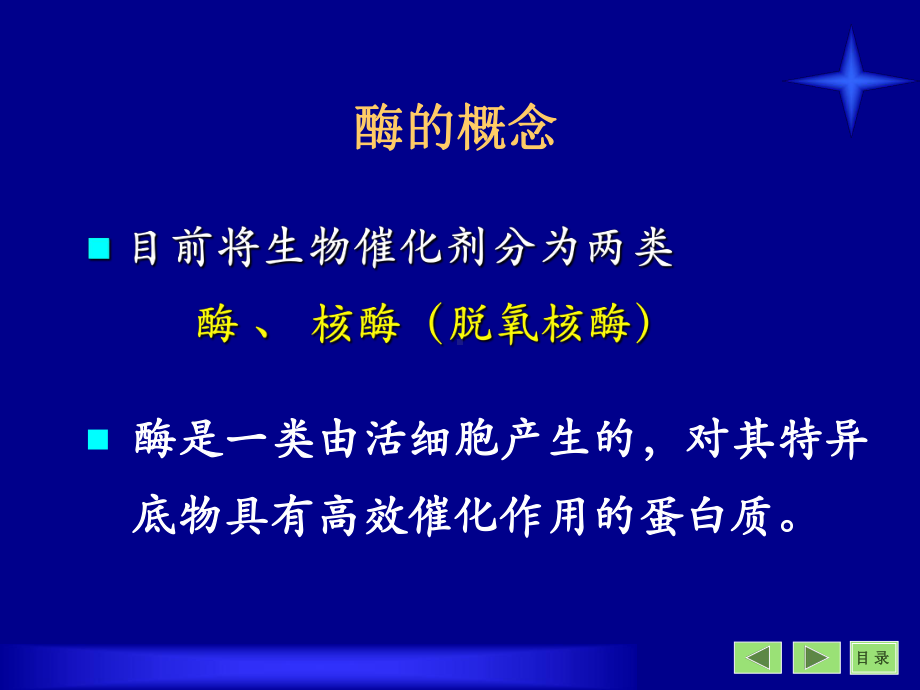 中医药大学生物化学课件JC整理7-酶(3).ppt_第2页