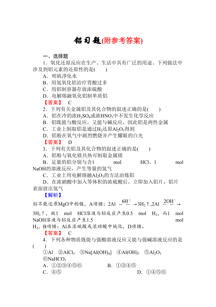 高三化学一轮复习铝习题有答案(DOC 7页).doc_第1页