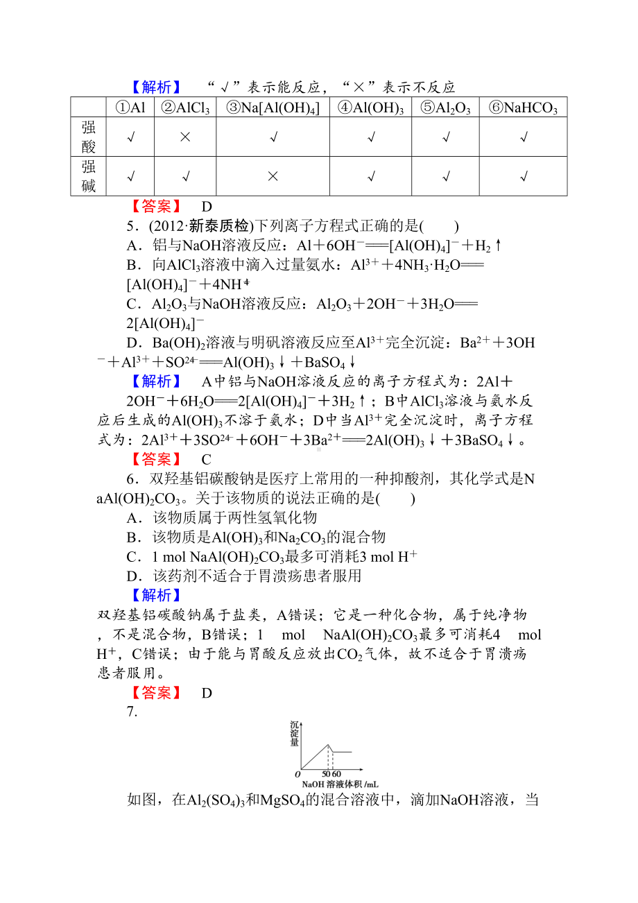 高三化学一轮复习铝习题有答案(DOC 7页).doc_第2页