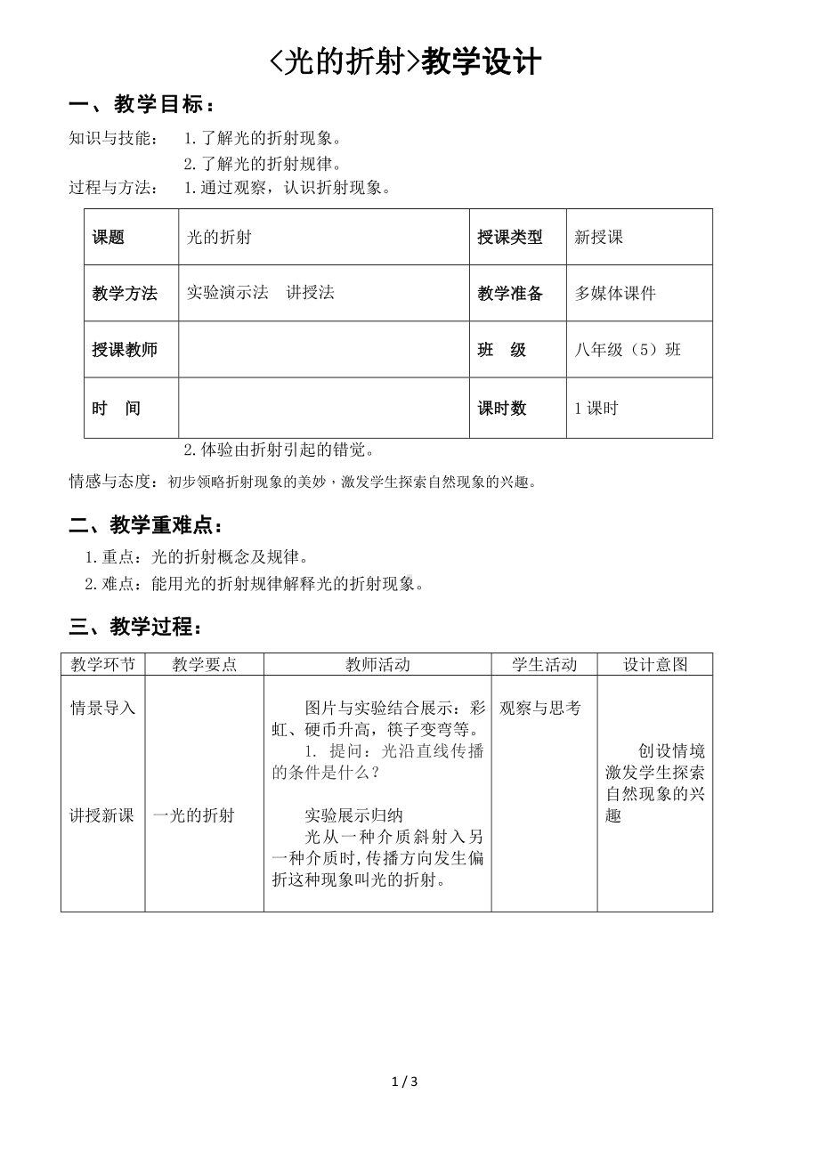 八年级物理《光的折射》教学设计参考模板范本.doc_第1页