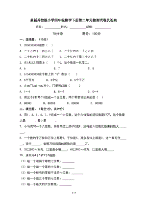 最新苏教版小学四年级数学下册第二单元检测试卷及答案(DOC 5页).doc