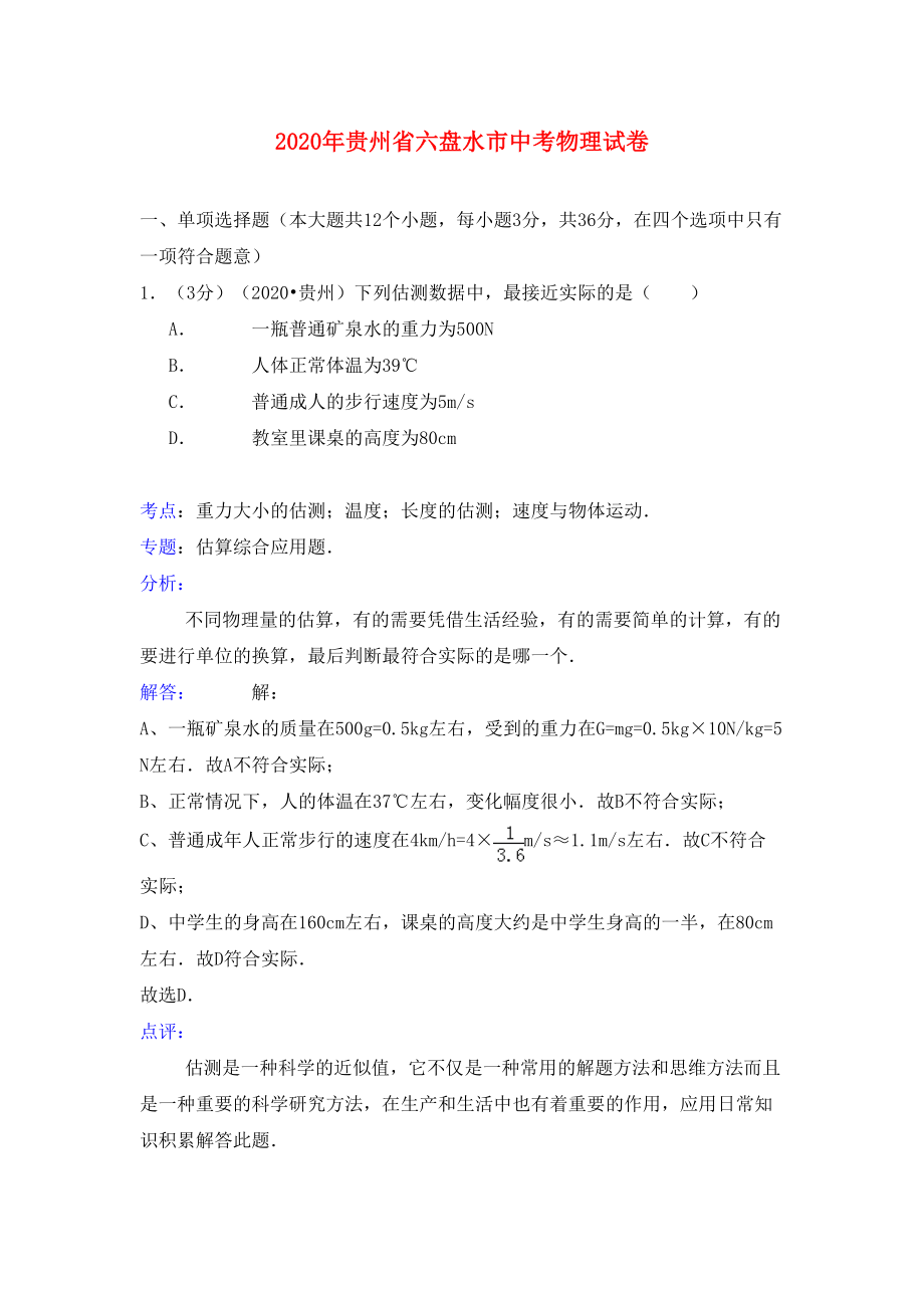 贵州省六盘水市2020年中考物理真题试题(含解析)(DOC 24页).doc_第1页