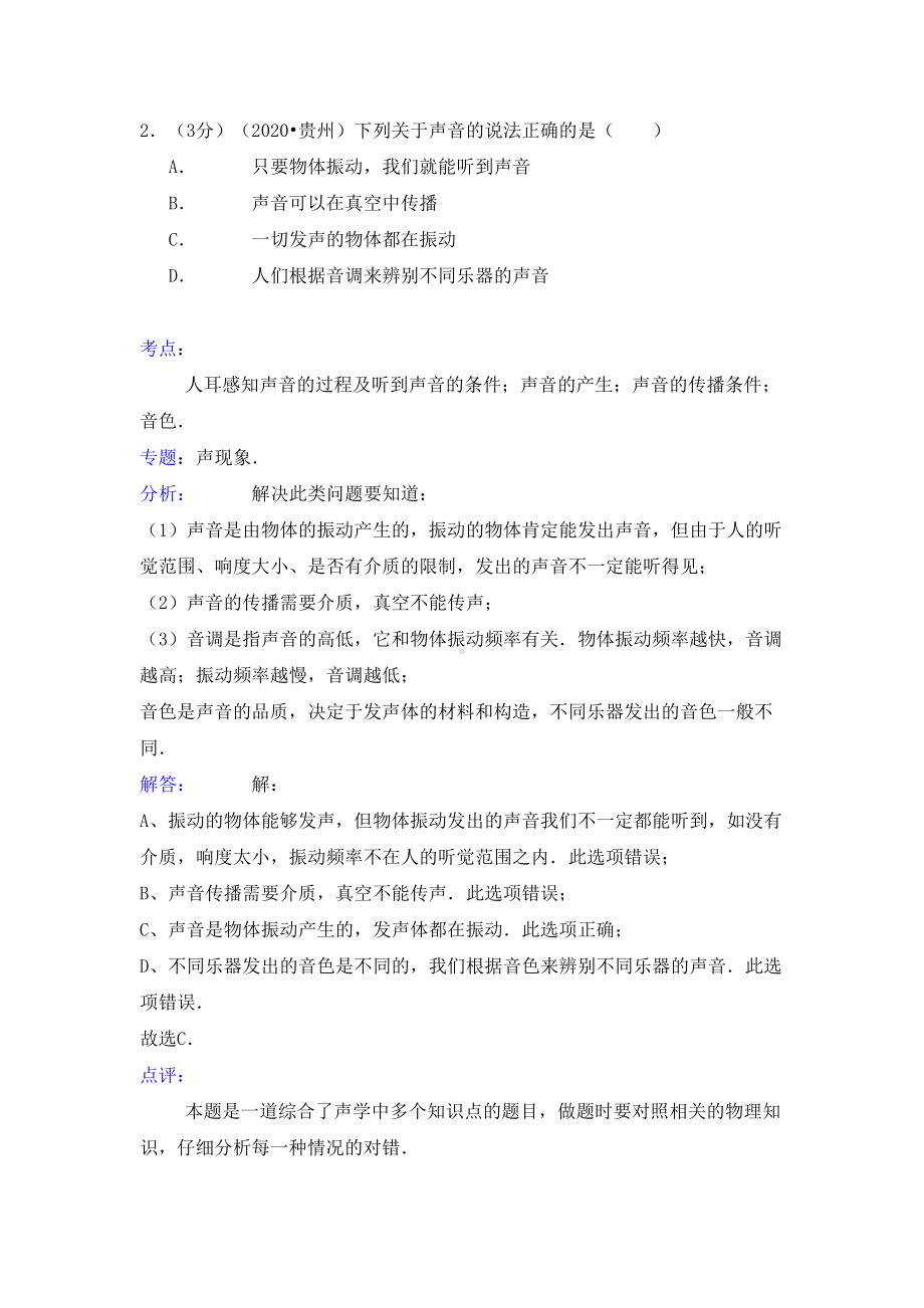 贵州省六盘水市2020年中考物理真题试题(含解析)(DOC 24页).doc_第2页