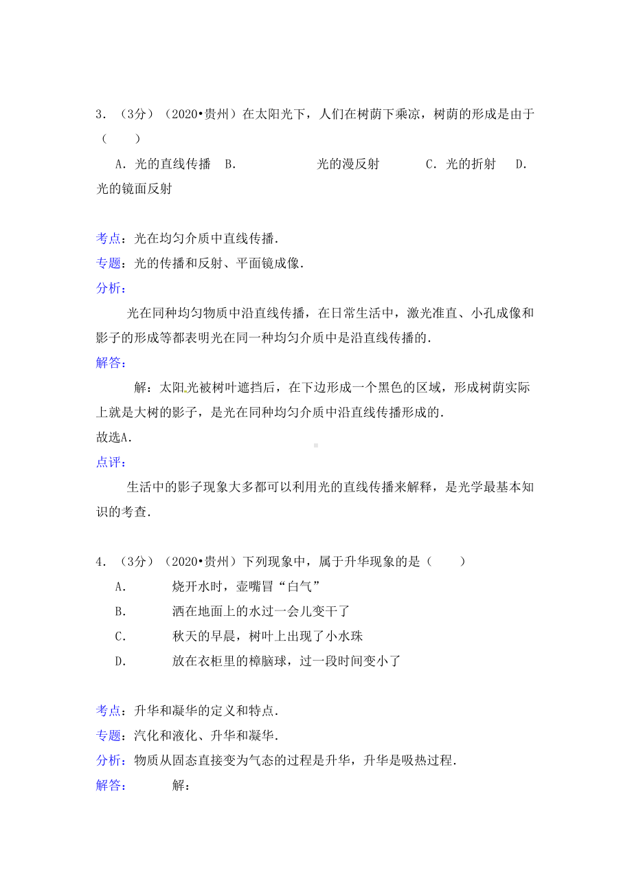 贵州省六盘水市2020年中考物理真题试题(含解析)(DOC 24页).doc_第3页