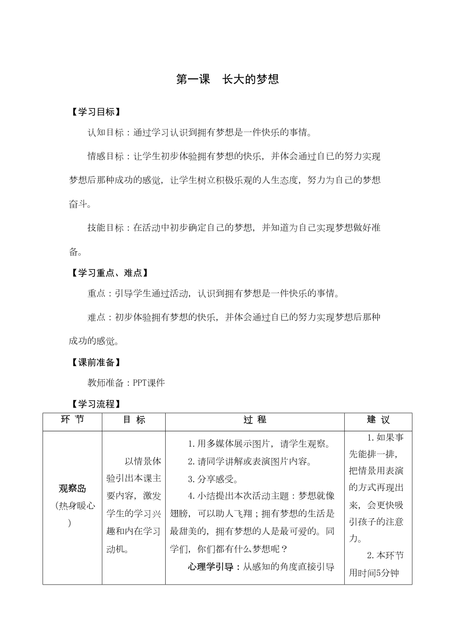 鄂三年级上学期心理健康全册教案(DOC 24页).docx_第1页