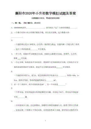 襄阳市2020年小升初数学模拟试题及答案(DOC 8页).doc