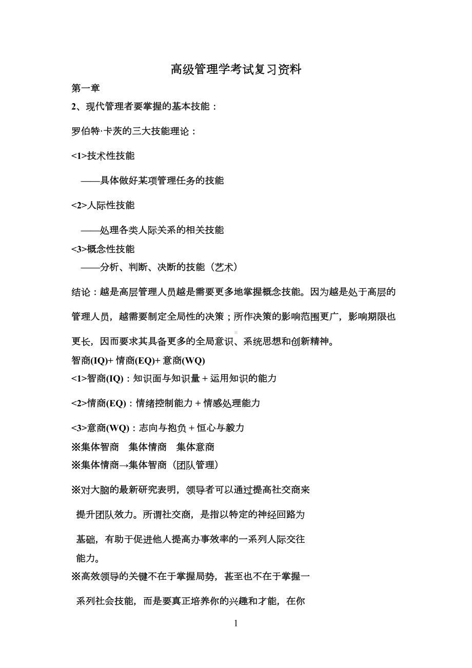 高级管理学考试复习资料(DOC 14页).doc_第1页