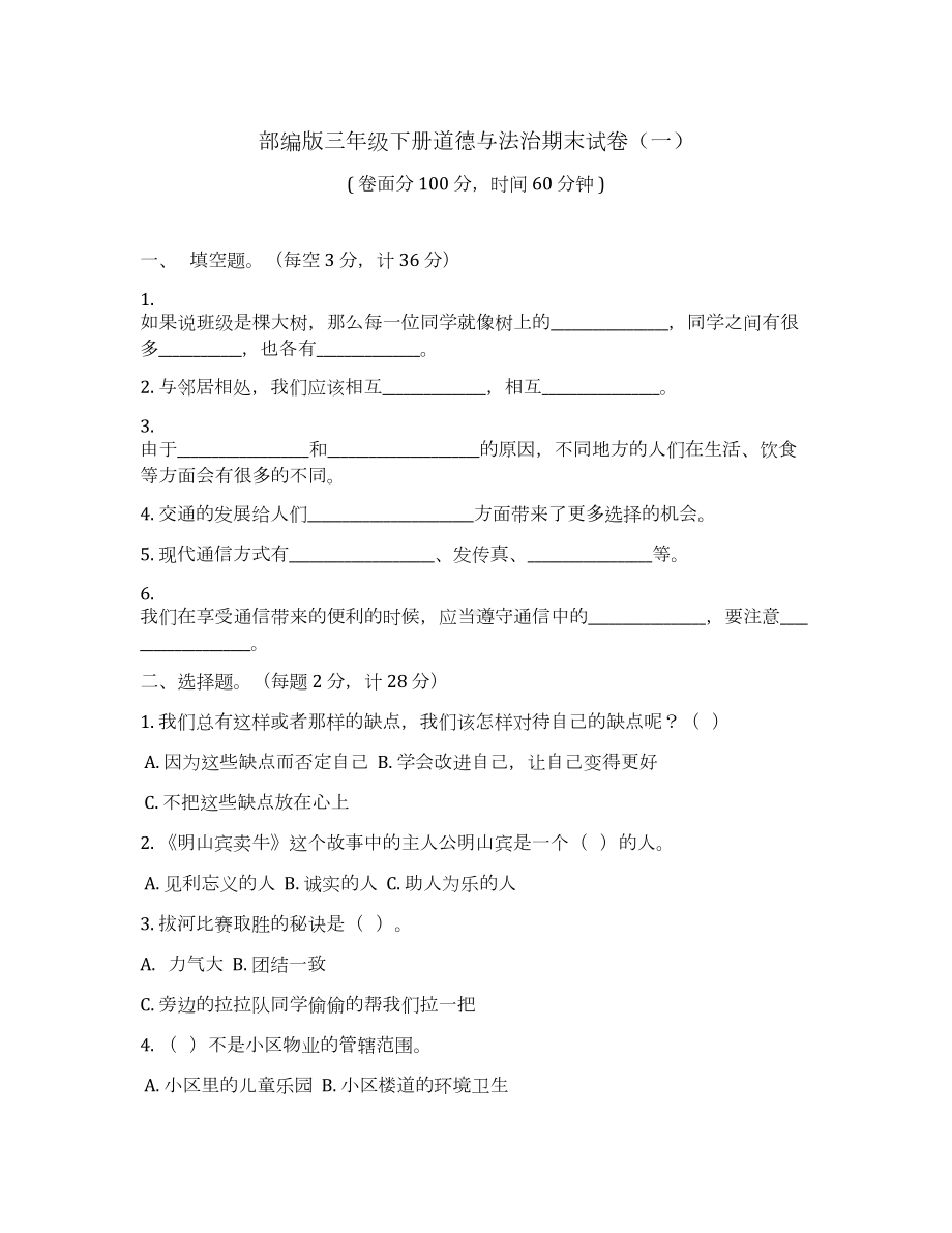 部编版道德与法治三年级下册期末测试卷及答案5套合集(DOC 24页).docx_第1页