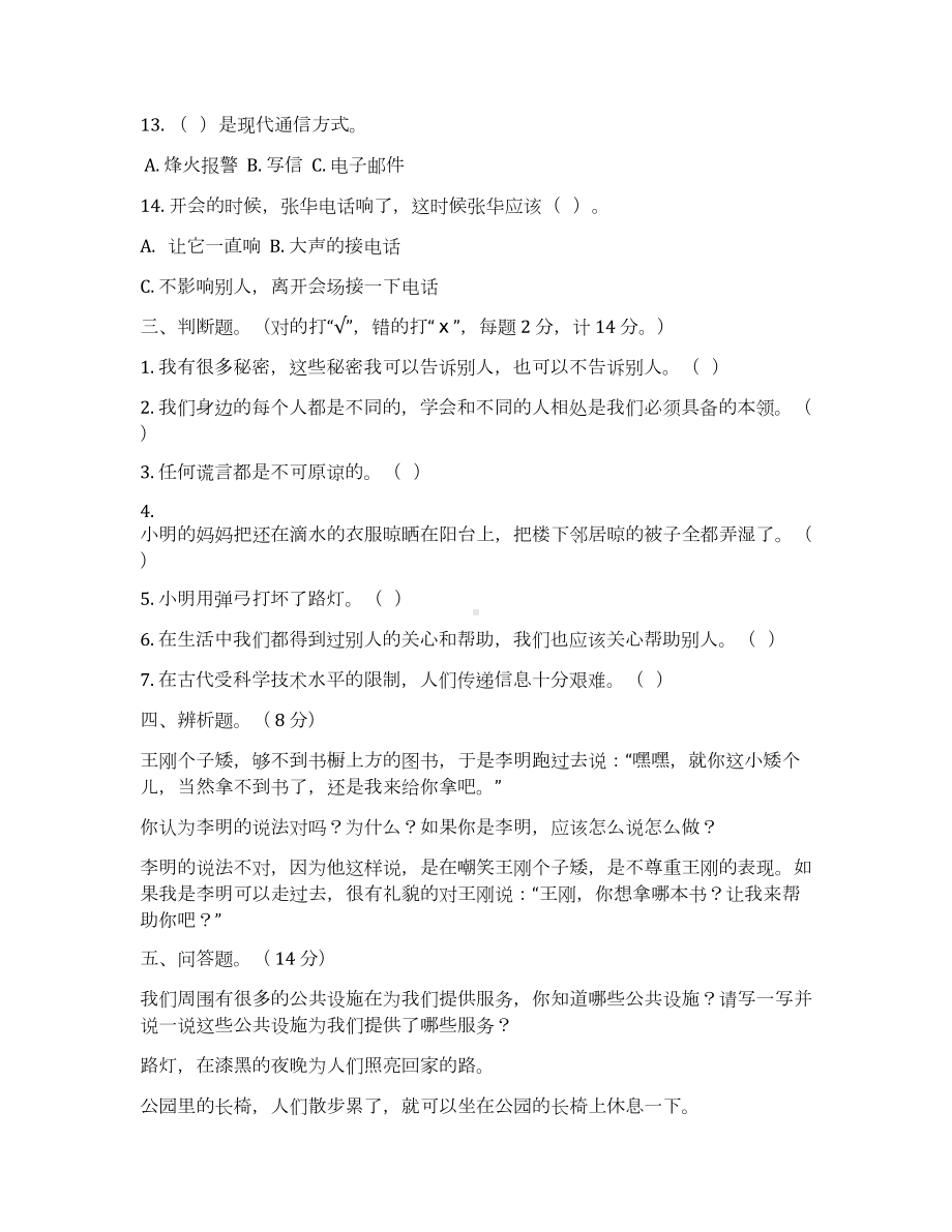 部编版道德与法治三年级下册期末测试卷及答案5套合集(DOC 24页).docx_第3页