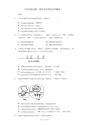 高三生物专项训练试题：遗传信息的转录和翻译(含答案)(DOC 6页).doc