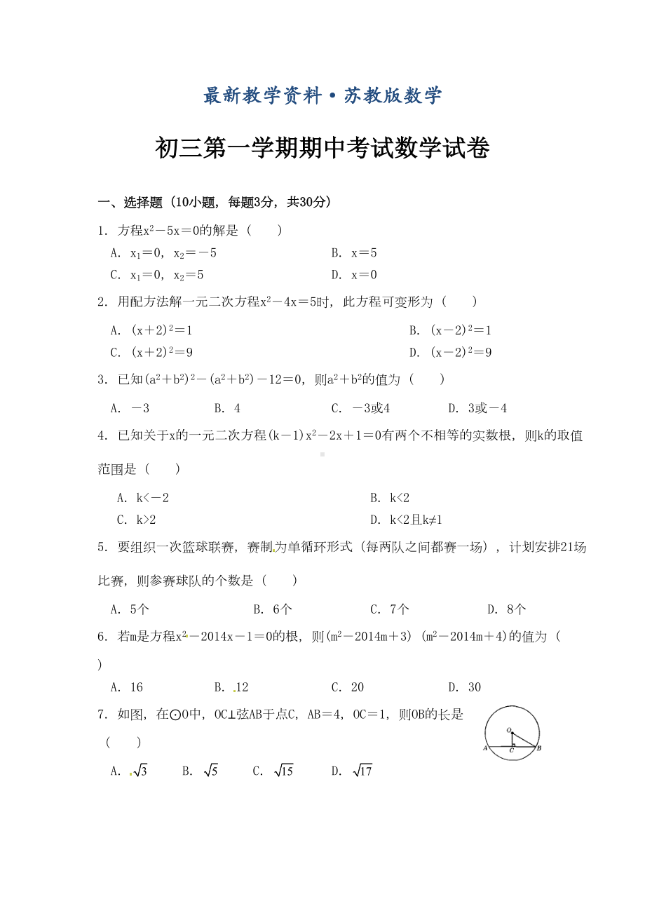 最新苏科版初三上期中数学试卷及答案(DOC 5页).doc_第1页