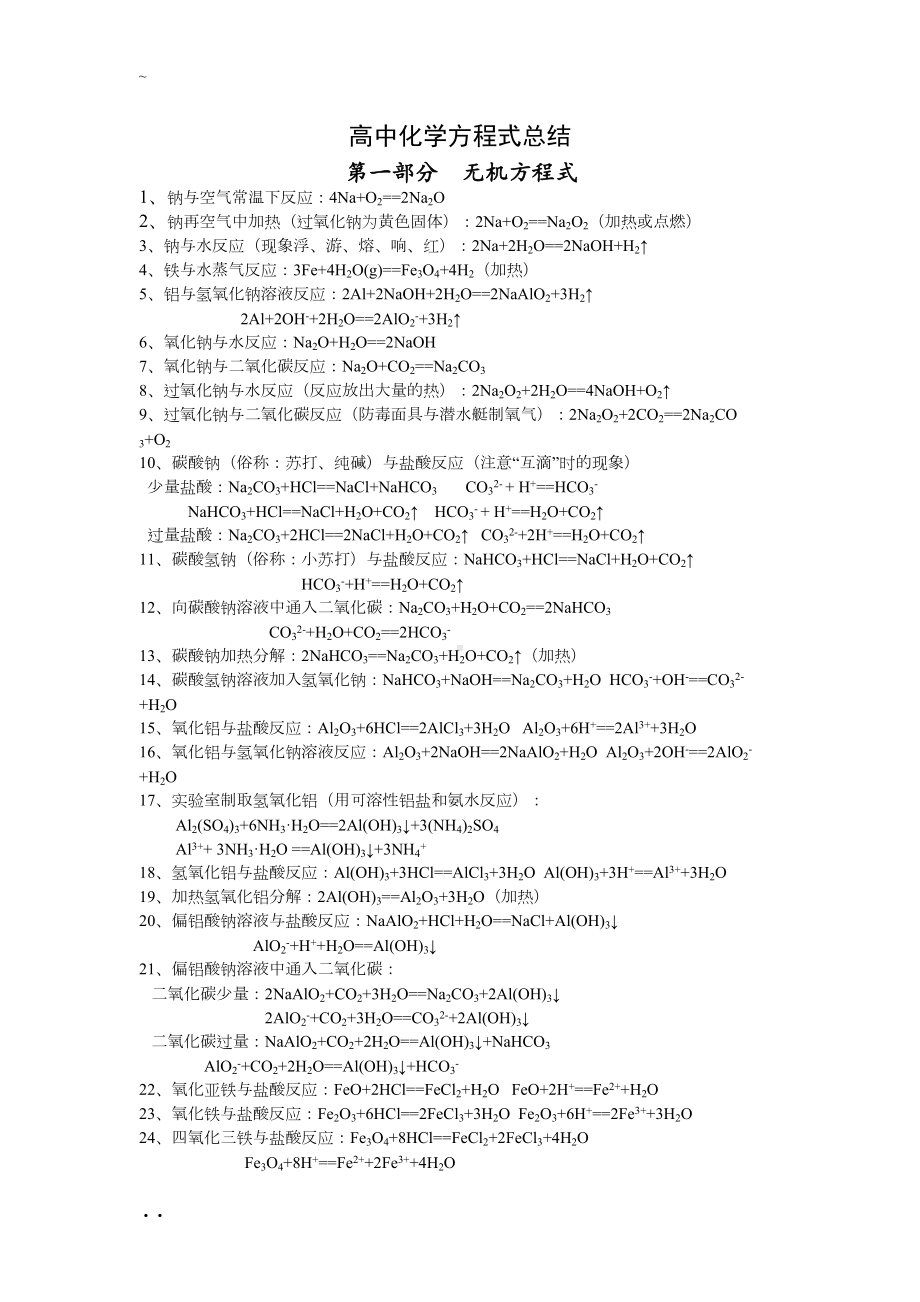 高中化学方程式总结(重要)(DOC 9页).doc_第1页