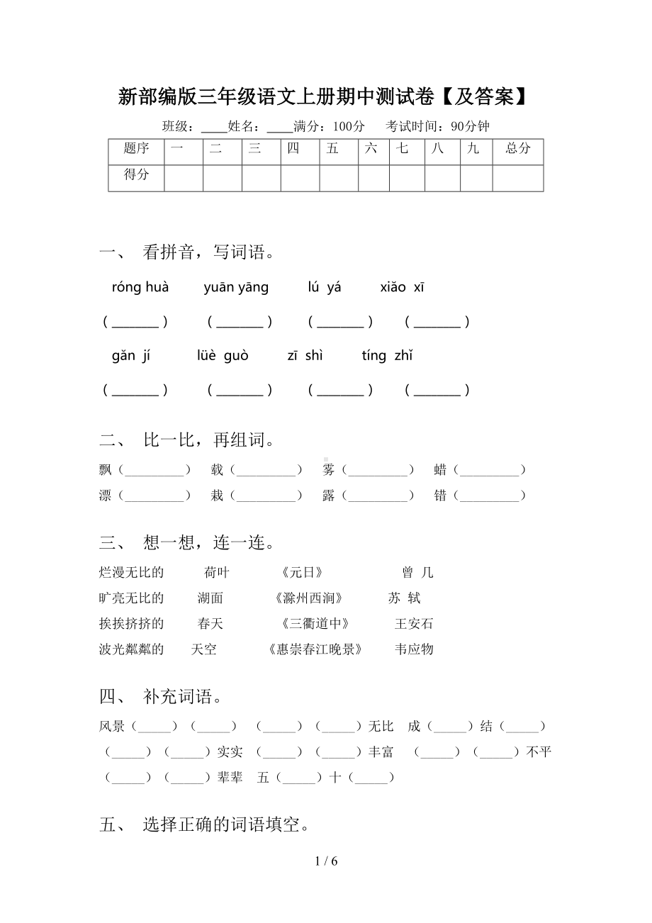 新部编版三年级语文上册期中测试卷（及答案）(DOC 6页).doc_第1页