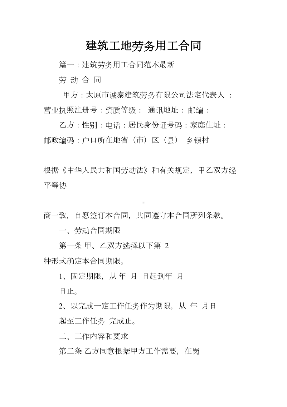 建筑工地劳务用工合同(DOC 12页).docx_第1页