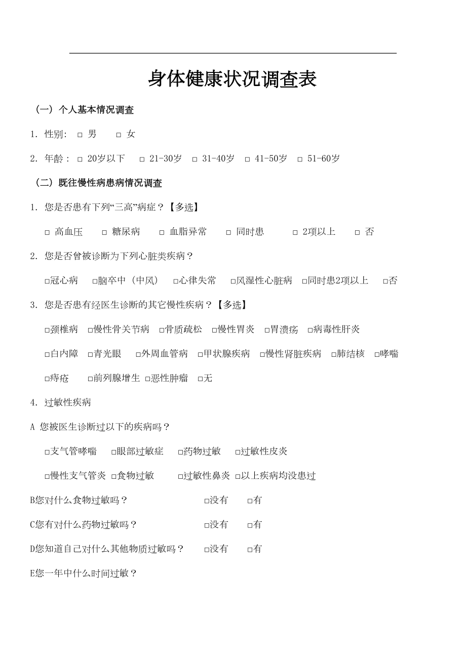 身体健康状况调查表(DOC 6页).doc_第1页