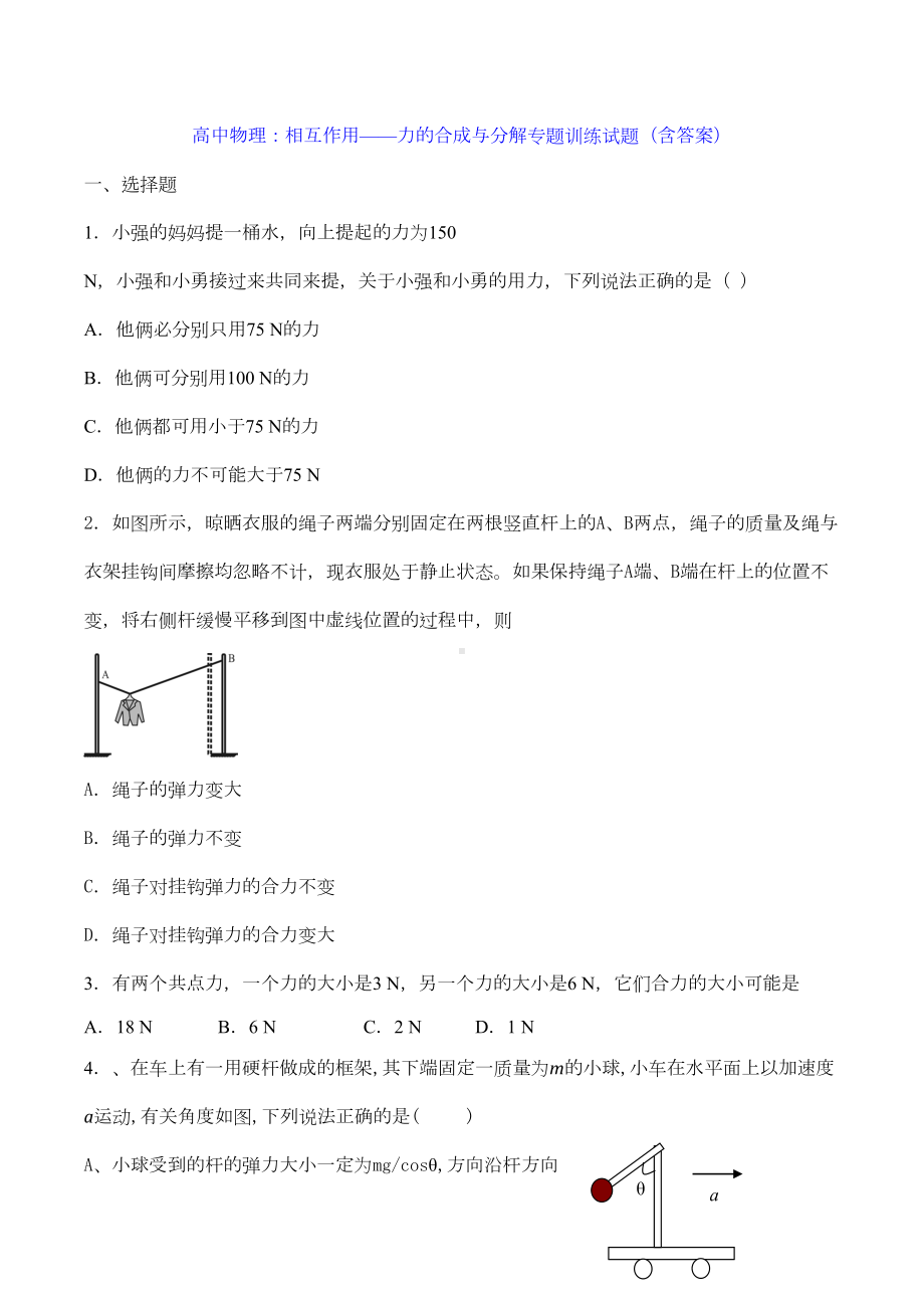 高中物理：相互作用-力的合成与分解专题训练试题(含答案)(DOC 12页).doc_第1页