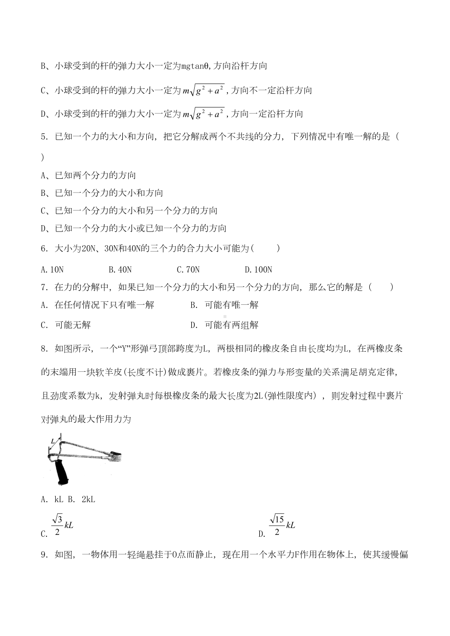 高中物理：相互作用-力的合成与分解专题训练试题(含答案)(DOC 12页).doc_第2页