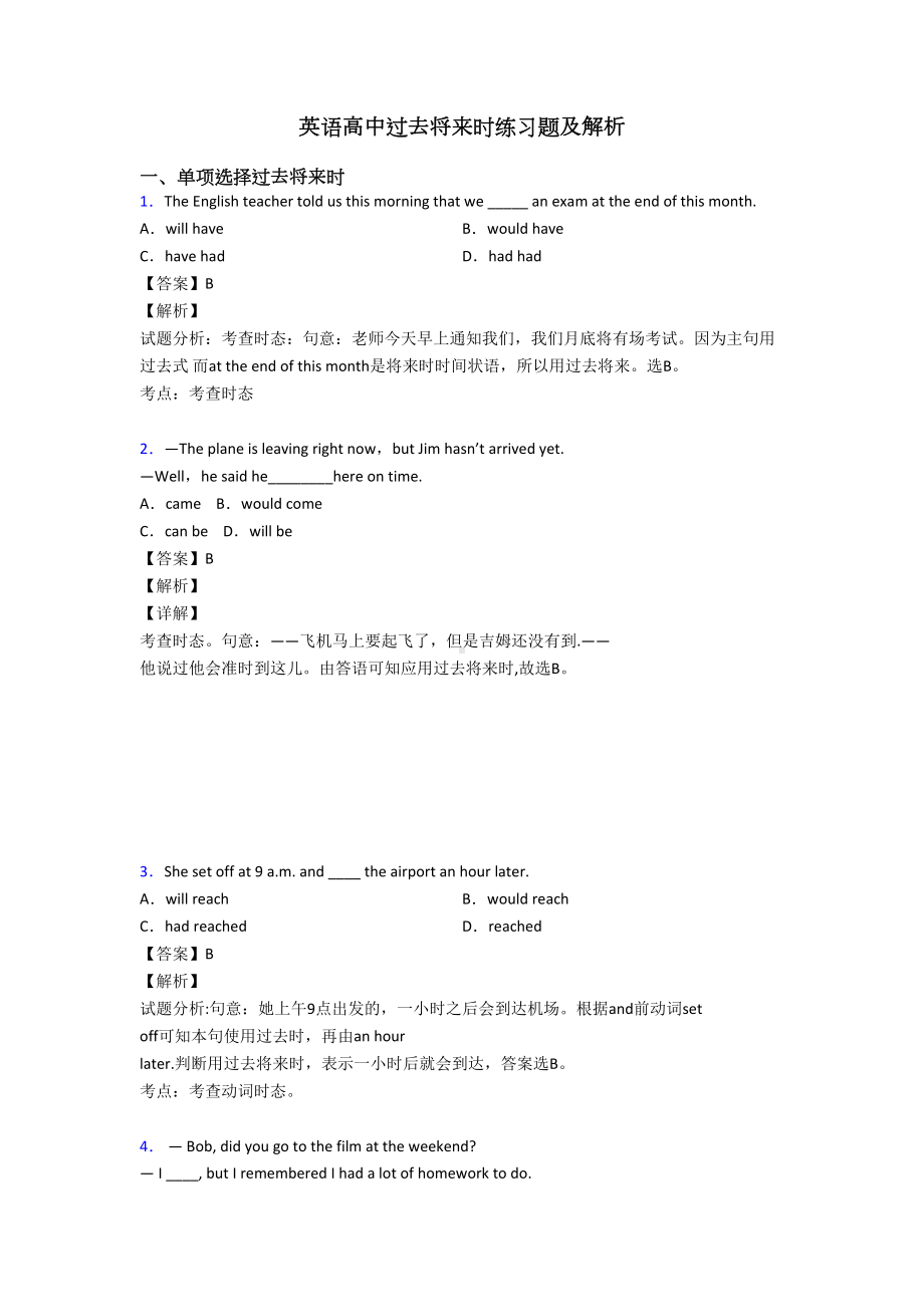 英语高中过去将来时练习题及解析(DOC 13页).doc_第1页