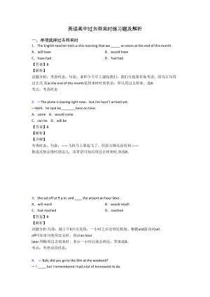 英语高中过去将来时练习题及解析(DOC 13页).doc