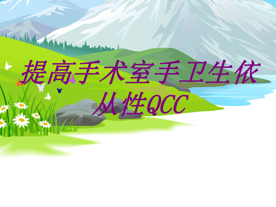 提高手术室手卫生依从性QCC培训课件讲义.ppt_第1页