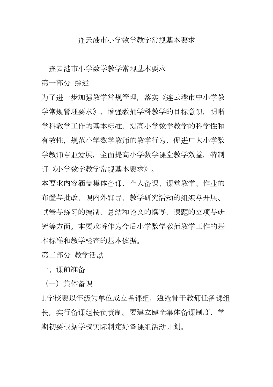 连云港市小学数学教学常规基本要求(DOC 14页).doc_第1页