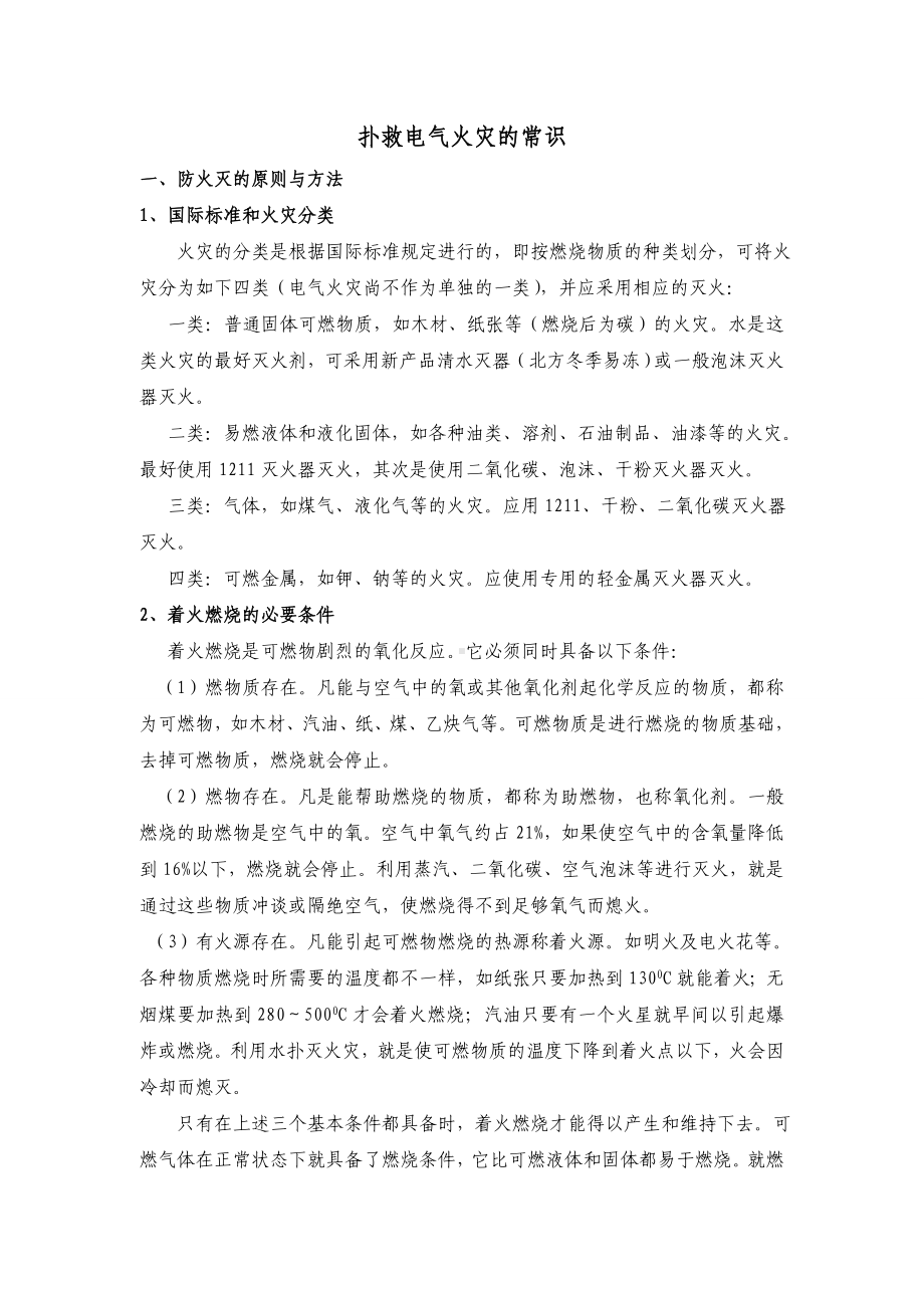 扑救电气火灾的常识.doc_第1页