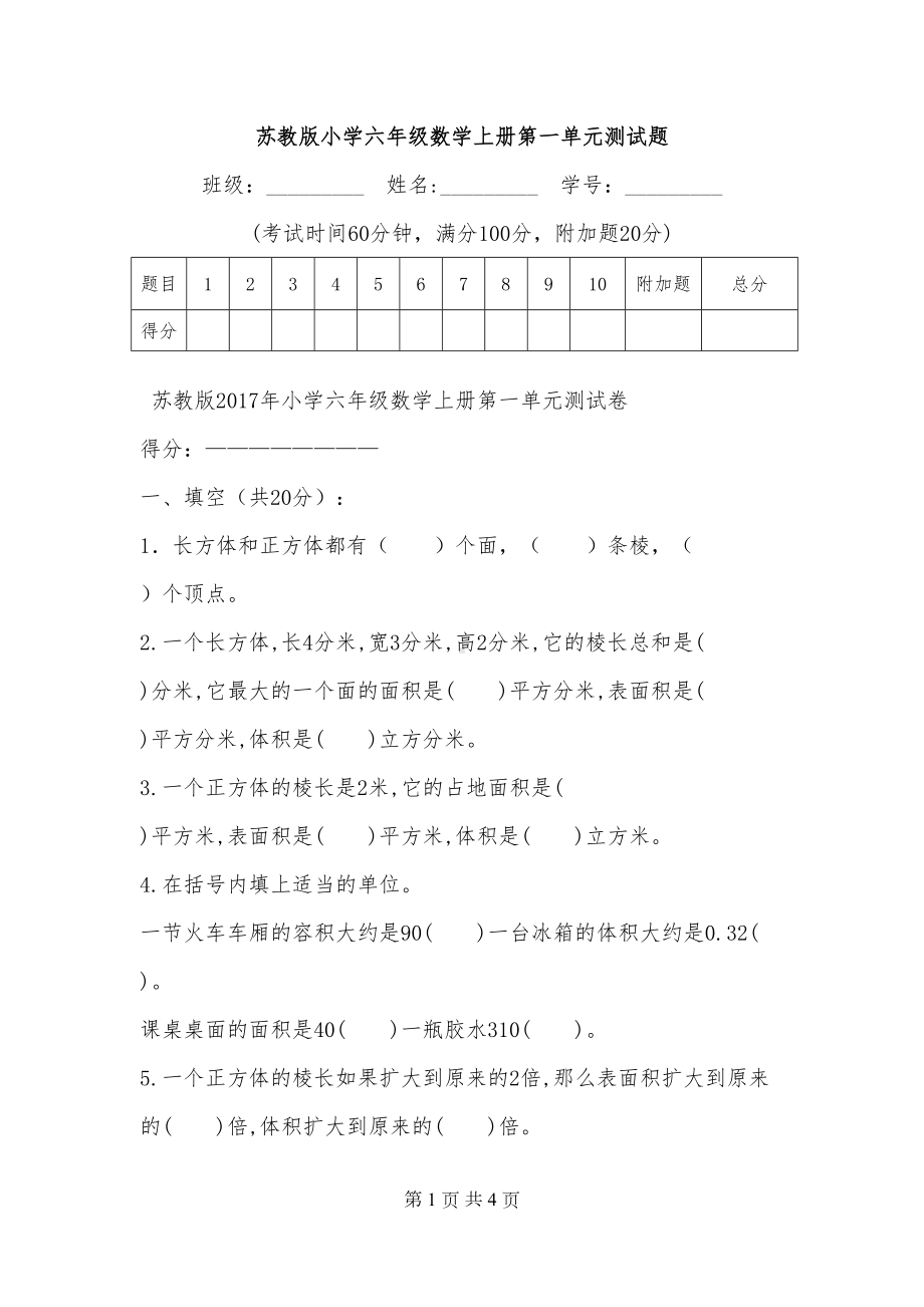 苏教版小学六年级数学上册第一单元测试题(DOC 4页).doc_第1页