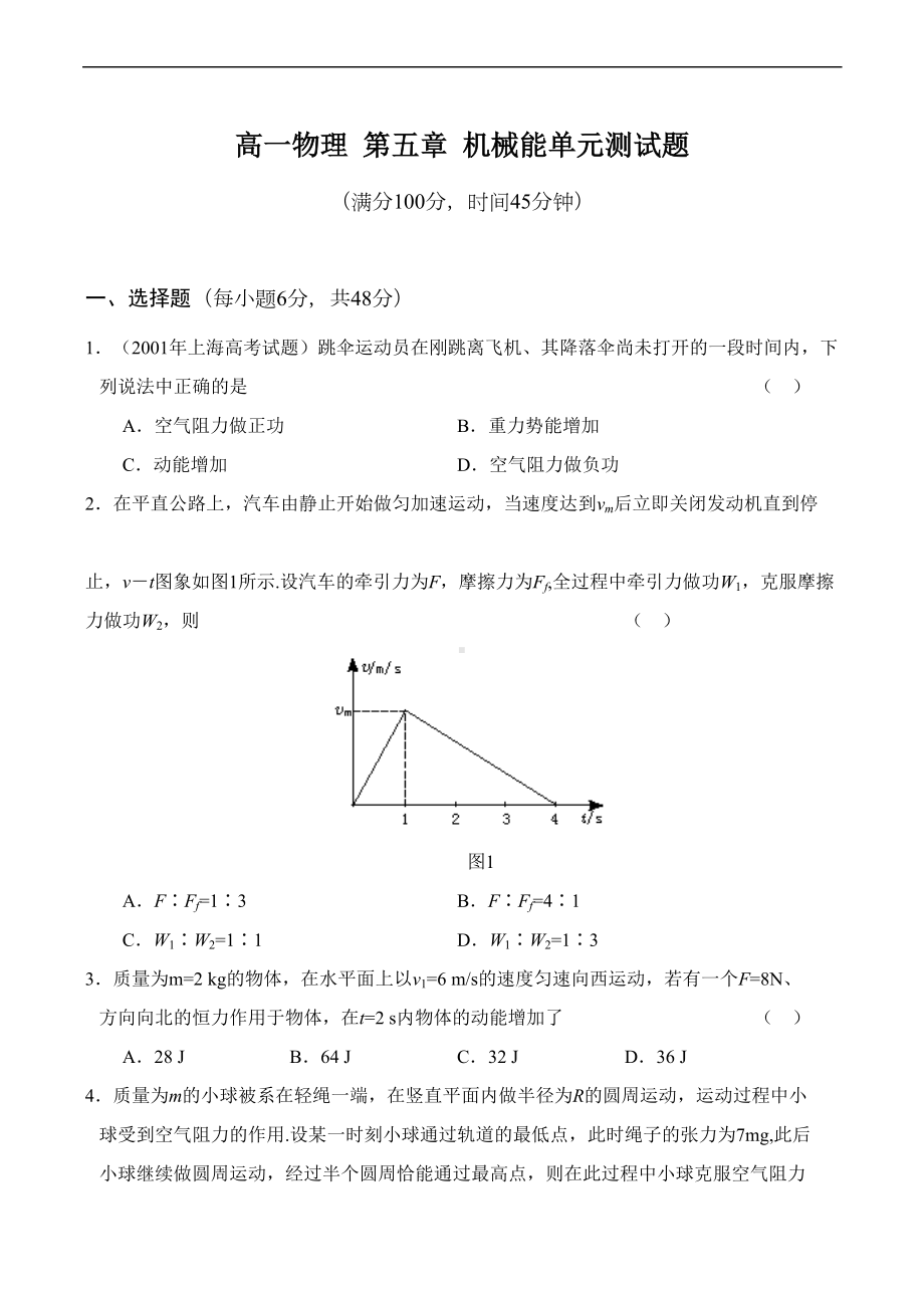 高一物理-第五章-机械能单元测试题(DOC 7页).doc_第1页