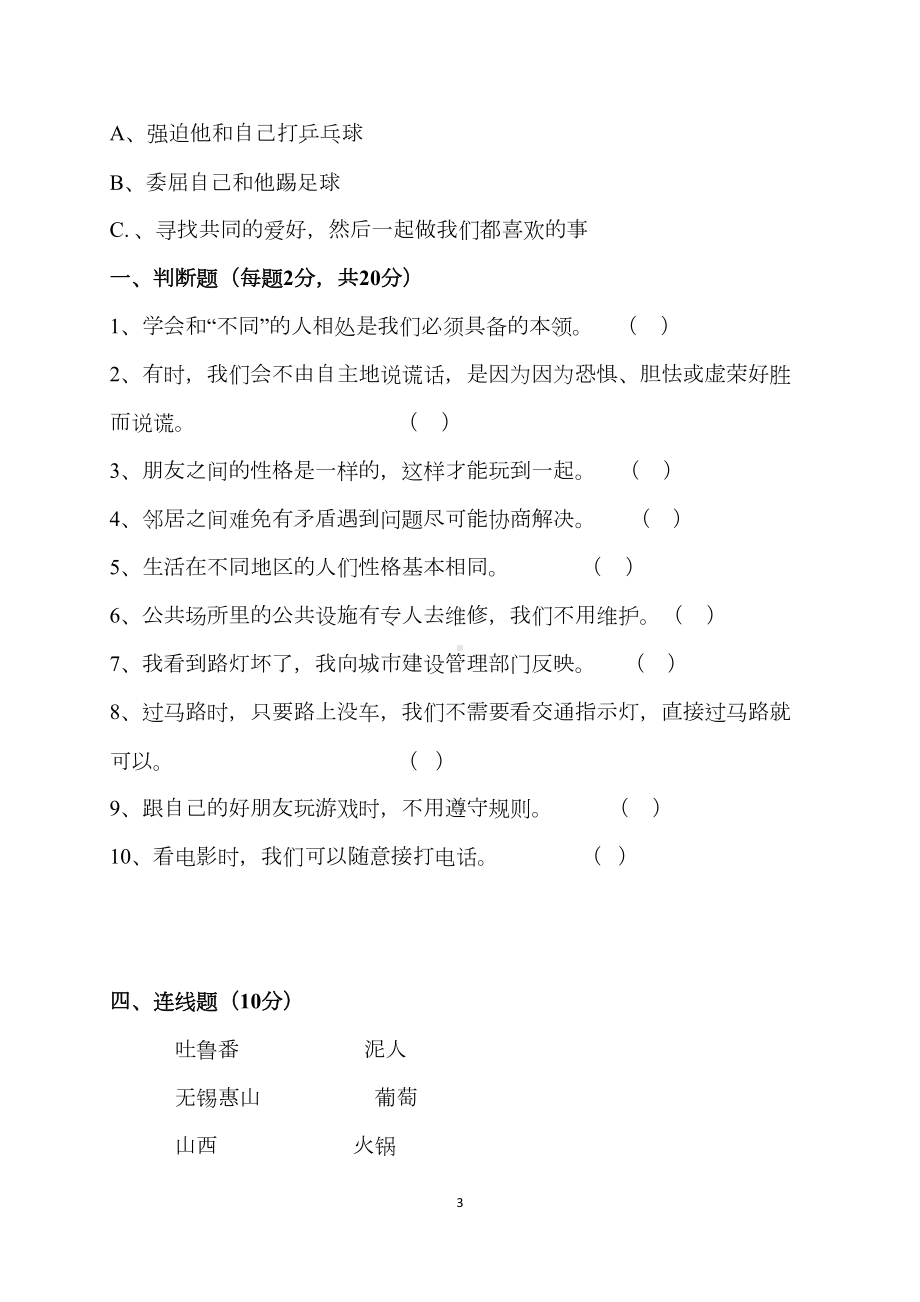 部编人教版道德与法治三年级下册-期末测试题检测题(含答案)(DOC 5页).docx_第3页