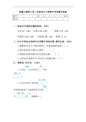 部编人教版小学二年级语文下册期中考试题及答案(DOC 7页).doc