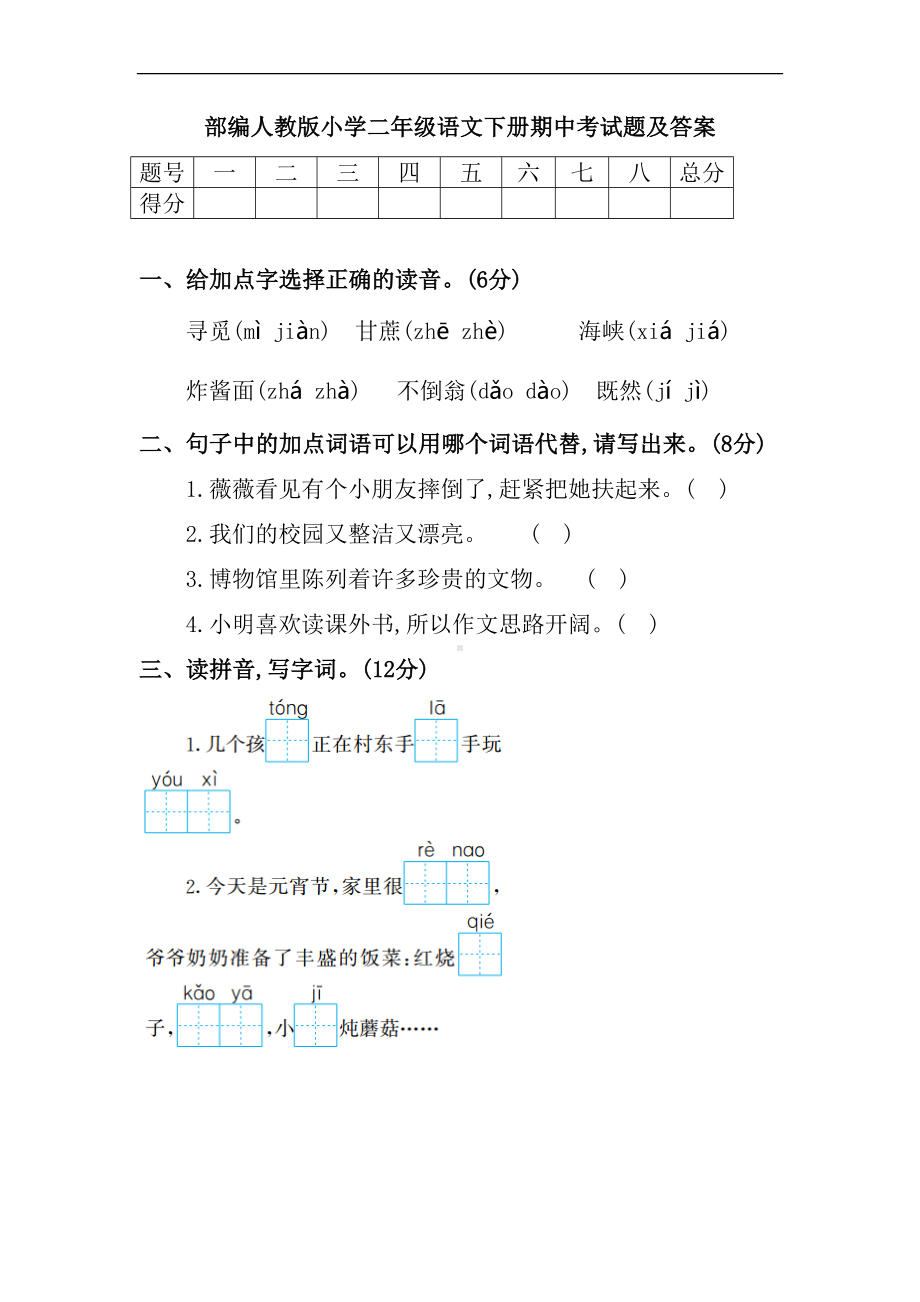 部编人教版小学二年级语文下册期中考试题及答案(DOC 7页).doc_第1页