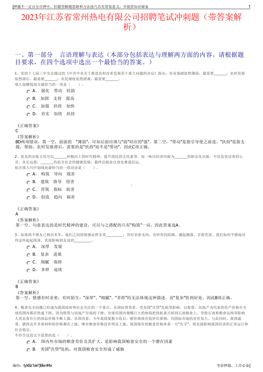 2023年江苏省常州热电有限公司招聘笔试冲刺题（带答案解析）.pdf_第1页