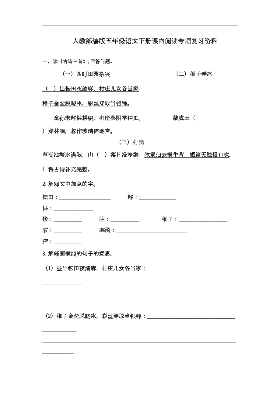 部编人教版五年级下册语文课内阅读专项复习资料(含答案)(DOC 17页).docx_第1页