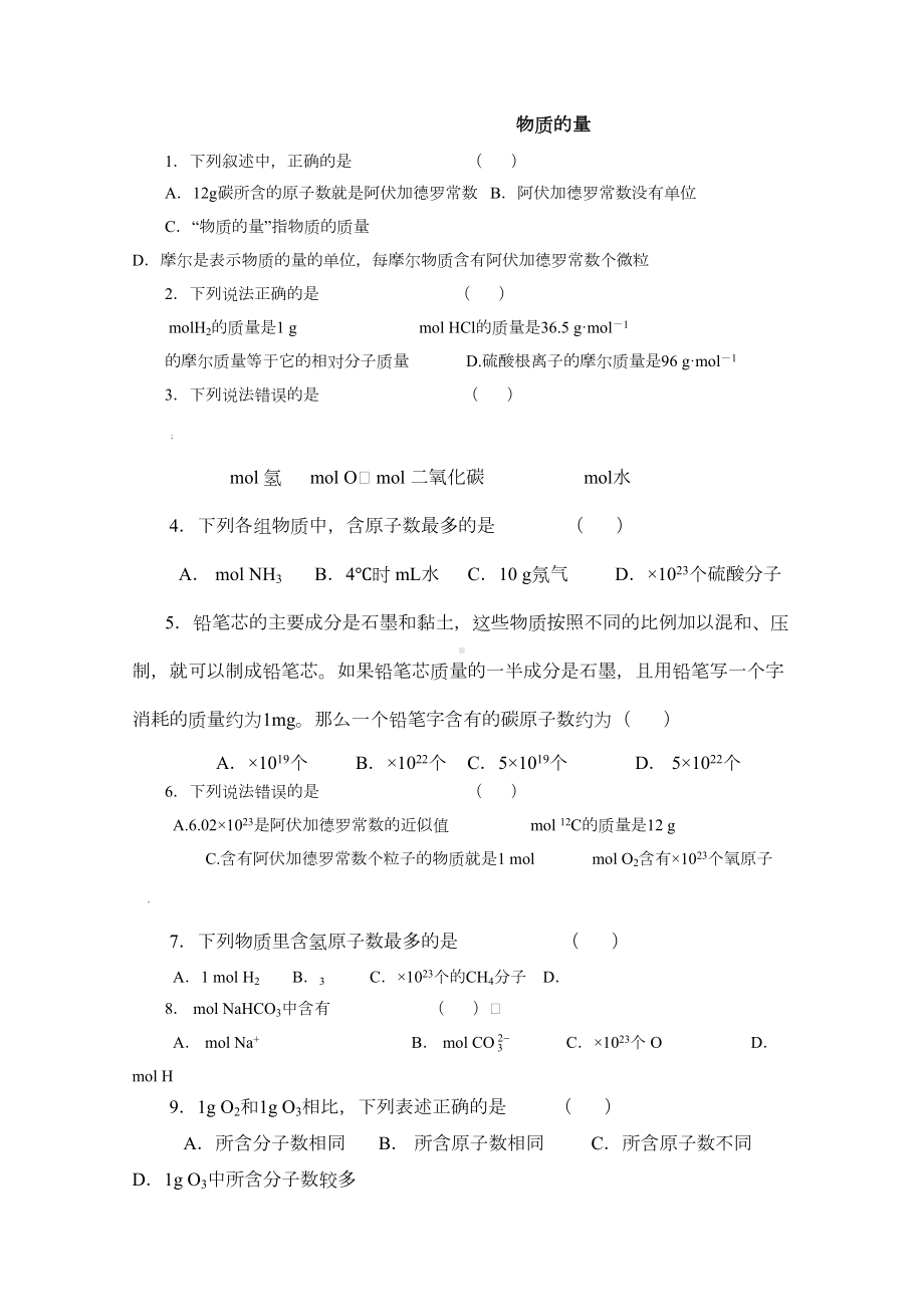 高一化学：物质的量练习题及答案(DOC 9页).doc_第1页