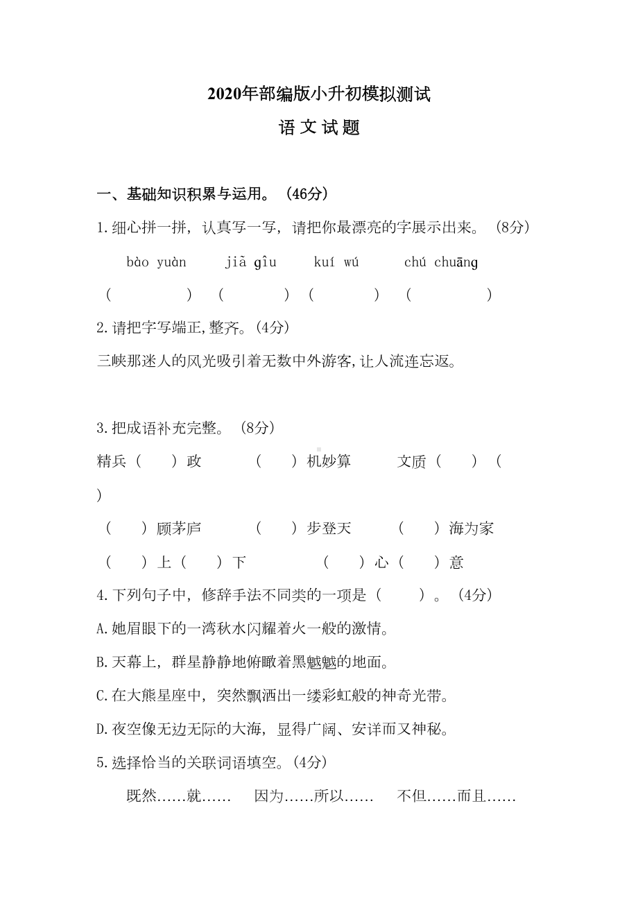 部编版小升初语文测试题(含答案解析)(DOC 7页).docx_第1页