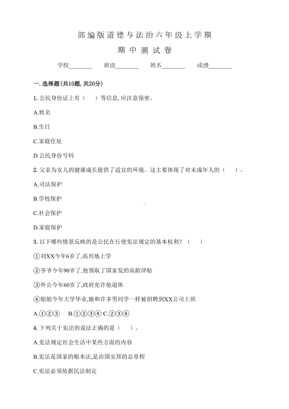 部编版六年级上册道德与法治《期中测试题》含答案(DOC 9页).doc_第1页