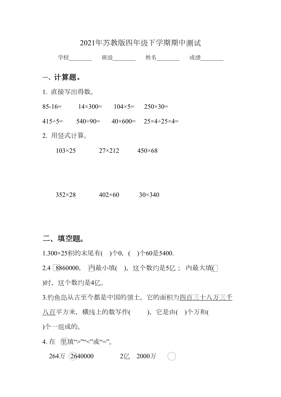 苏教版四年级下册数学《期中考试试卷》含答案(DOC 6页).doc_第1页