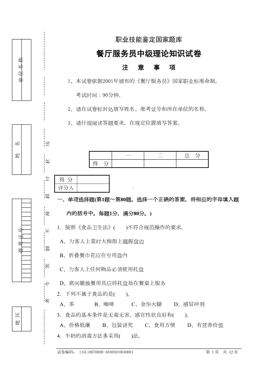 餐厅服务员中级考试模拟试题附答案分析(DOC 7页).doc_第1页