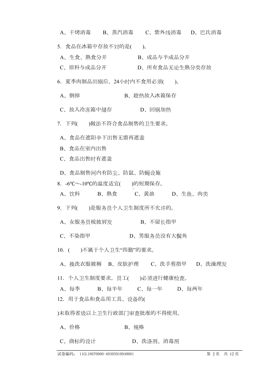 餐厅服务员中级考试模拟试题附答案分析(DOC 7页).doc_第2页