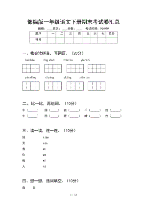 部编版一年级语文下册期末考试卷汇总(8套)(DOC 32页).docx