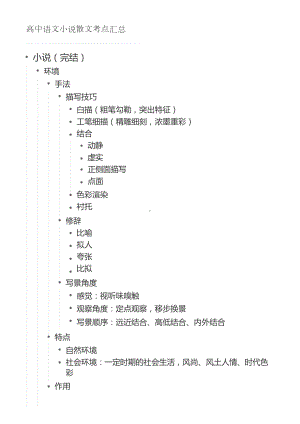 高中语文小说散文考点汇总(DOC 14页).docx