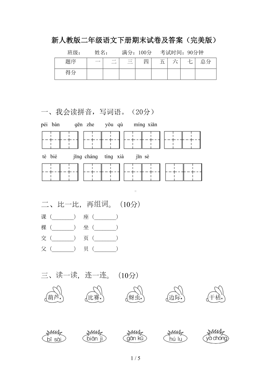 新人教版二年级语文下册期末试卷及答案(完美版)(DOC 5页).doc_第1页