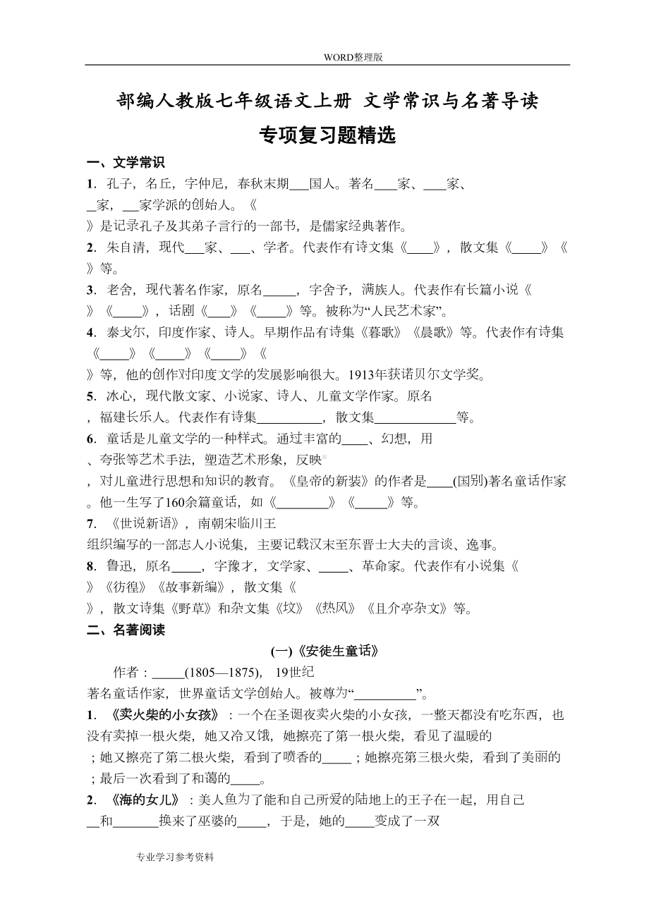 部编版人版七年级语文(上册)文学常识和名著导读专项复习试题精选(DOC 11页).doc_第1页