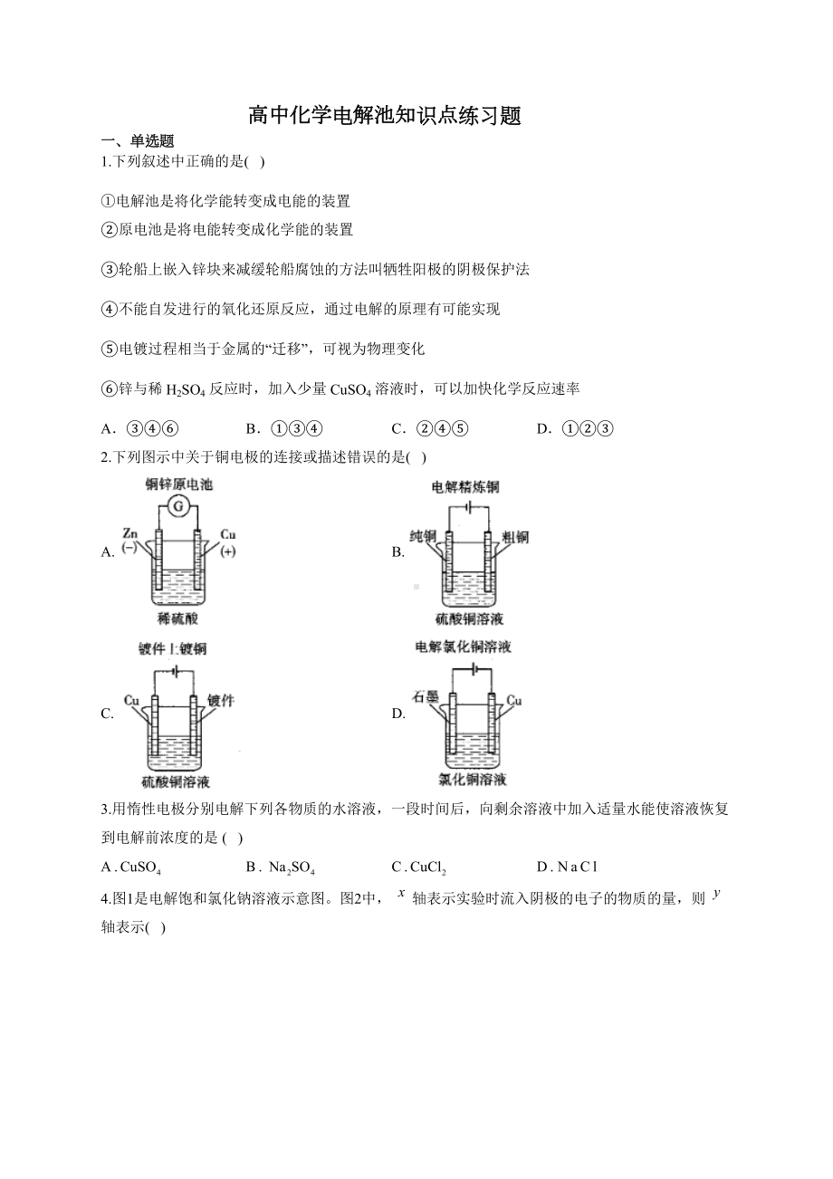 高中化学电解池知识点练习题(附答案)(DOC 11页).docx_第1页